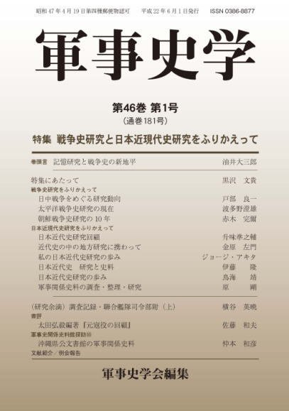 軍事史学 46巻1号 (発売日2010年06月30日) 表紙