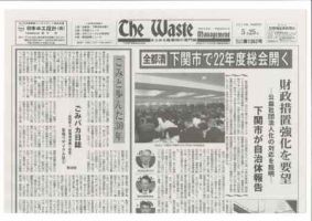 The Waste management（ザウエイストマネジメント） 表紙
