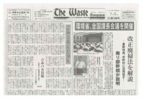 The Waste management（ザウエイストマネジメント） 7/5号 表紙