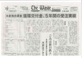 The Waste management（ザウエイストマネジメント） 7月25日号 表紙