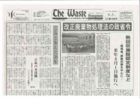 The Waste management（ザウエイストマネジメント） 8/5号 表紙