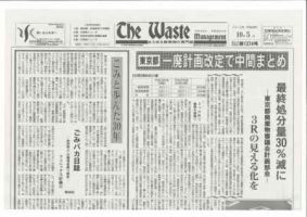 The Waste management（ザウエイストマネジメント） 10/5号 表紙