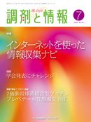調剤と情報 Vol.16 No.7 (発売日2010年07月01日) 表紙