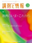 調剤と情報 Vol.16 No.9 (発売日2010年09月01日) 表紙