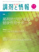 調剤と情報 Vol.16 No.12 (発売日2010年11月01日) 表紙