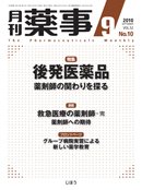 月刊薬事 Vol.52 No.9 (発売日2010年09月01日) 表紙
