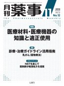 月刊薬事 Vol.52 No.12 (発売日2010年11月01日) 表紙