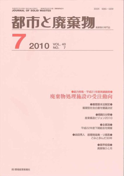 都市と廃棄物 7月号 (発売日2010年07月01日) 表紙