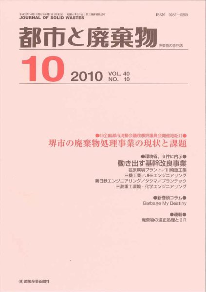 都市と廃棄物 10月号 (発売日2010年10月01日) 表紙