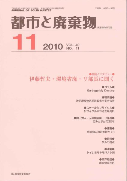 都市と廃棄物 2010年11月01日発売号 表紙