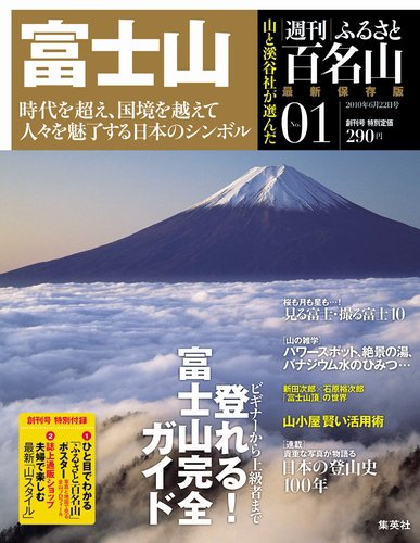 週刊ふるさと百名山 創刊号 (発売日2010年06月08日) 表紙