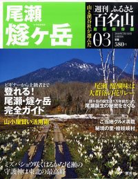 週刊ふるさと百名山 3号 (発売日2010年06月29日) 表紙