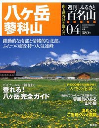週刊ふるさと百名山 4号 (発売日2010年07月06日) 表紙