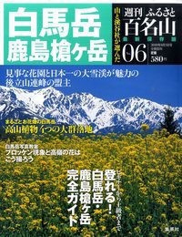 週刊ふるさと百名山 6号 (発売日2010年07月20日) 表紙