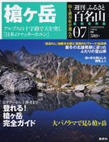 週刊ふるさと百名山 7号 (発売日2010年07月27日) 表紙