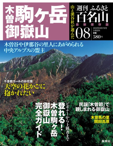 週刊ふるさと百名山 8号 (発売日2010年08月03日) 表紙