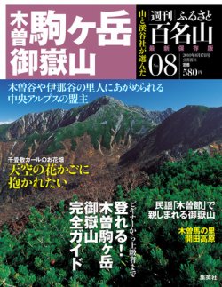 週刊ふるさと百名山 8号 (発売日2010年08月03日) | 雑誌/定期購読の 
