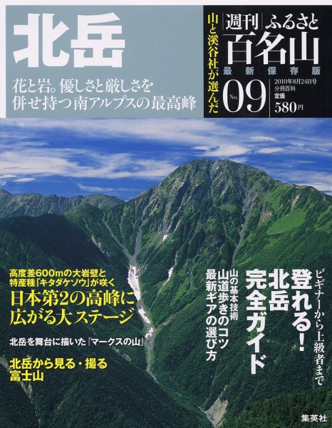 週刊ふるさと百名山 9号 (発売日2010年08月10日) 表紙