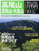 週刊ふるさと百名山 10号 (発売日2010年08月17日) 表紙