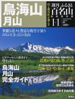 週刊ふるさと百名山 11号 (発売日2010年08月24日) 表紙