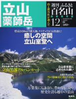 週刊ふるさと百名山 12号 (発売日2010年08月31日) 表紙