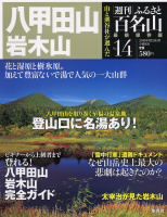 週刊ふるさと百名山｜定期購読 - 雑誌のFujisan