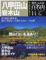週刊ふるさと百名山 14号 (発売日2010年09月14日) 表紙
