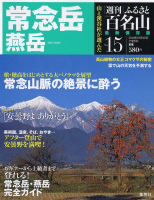 週刊ふるさと百名山 15号 (発売日2010年09月21日) 表紙