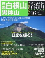 週刊ふるさと百名山 16号 (発売日2010年09月28日) 表紙