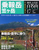 週刊ふるさと百名山 17号 (発売日2010年10月05日) 表紙