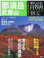 週刊ふるさと百名山 18号 (発売日2010年10月12日) 表紙