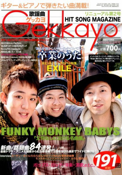 歌謡曲ゲッカヨ 8・9月号 (発売日2010年07月24日) | 雑誌/定期購読の
