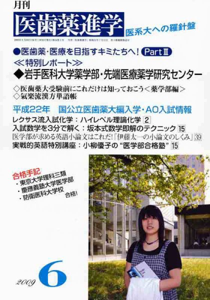 医歯薬進学 2009年6月号 (発売日2009年05月12日) 表紙