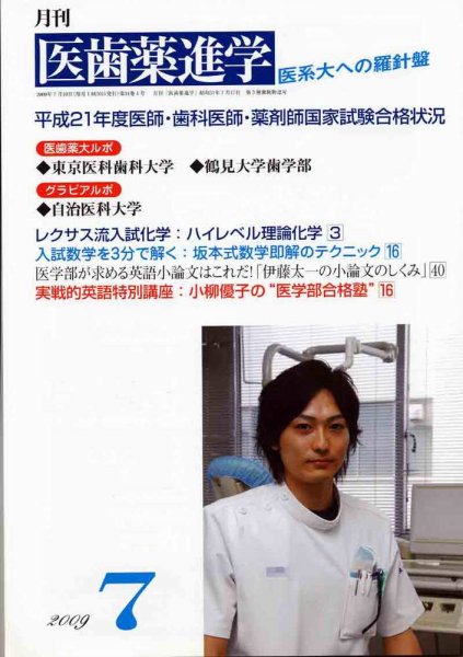 医歯薬進学 2009年7月号 (発売日2009年06月12日) 表紙