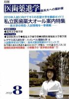 医歯薬進学 2009年8月号 表紙