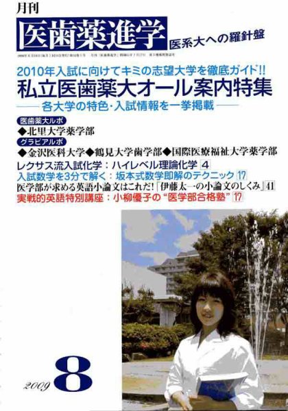 医歯薬進学 2009年8月号 (発売日2009年07月12日) 表紙