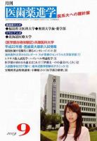 医歯薬進学 2009年9月号 表紙