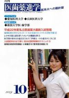 医歯薬進学 2009年10月号 表紙