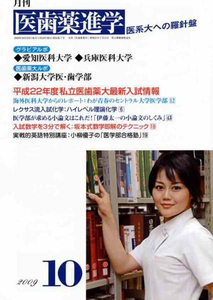 医歯薬進学 2009年10月号 (発売日2009年09月12日) 表紙