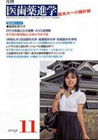 医歯薬進学 2009年11月号 表紙