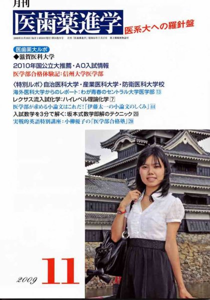医歯薬進学 2009年11月号 (発売日2009年10月12日) 表紙