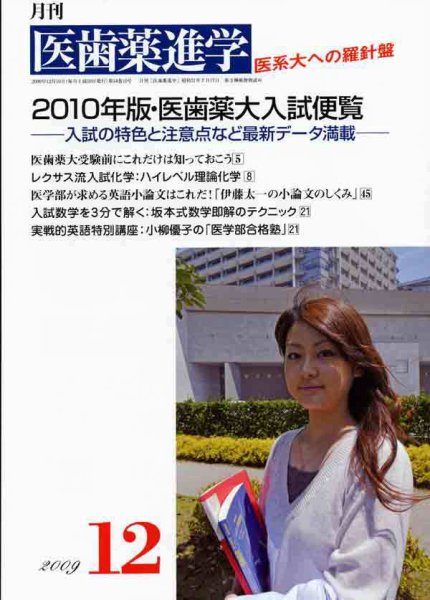 医歯薬進学 2009年12月号 (発売日2009年11月12日) 表紙