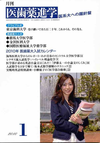 医歯薬進学 2010年1月号 (発売日2009年12月12日) 表紙