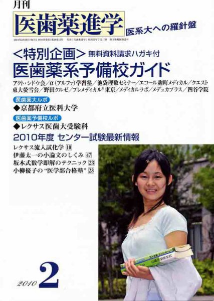 医歯薬進学 2010年2月号 (発売日2010年01月12日) 表紙