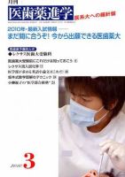 医歯薬進学 2010年3月号 表紙