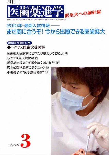 医歯薬進学 2010年3月号 (発売日2010年02月12日) 表紙