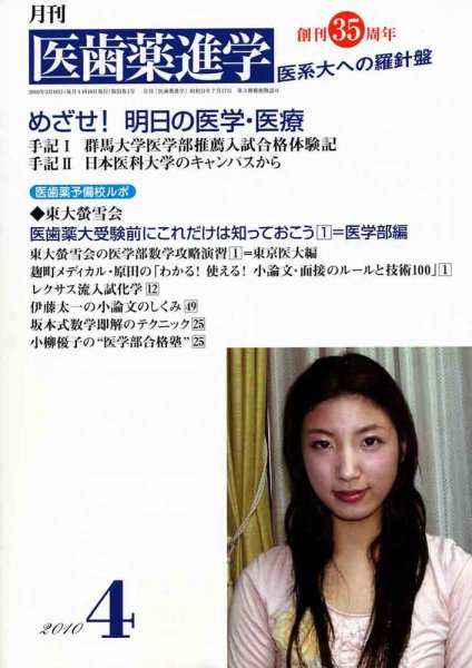 医歯薬進学 2010年4月号 (発売日2010年03月12日) 表紙