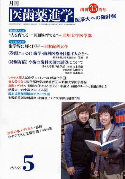 医歯薬進学 2010年5月号 (発売日2010年04月12日) 表紙