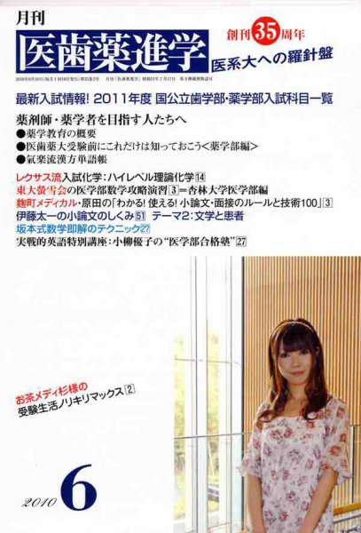 医歯薬進学 2010年6月号 (発売日2010年05月12日) 表紙