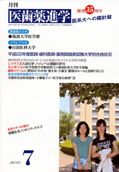 医歯薬進学 2010年7月号 (発売日2010年06月12日) 表紙